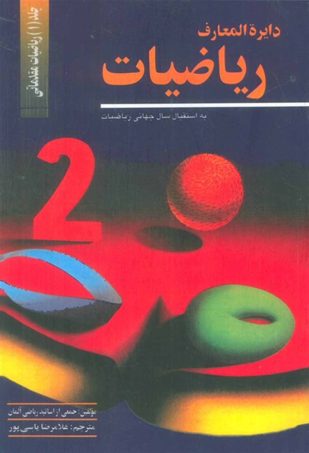 دایره المعارف ریاضیات 1 