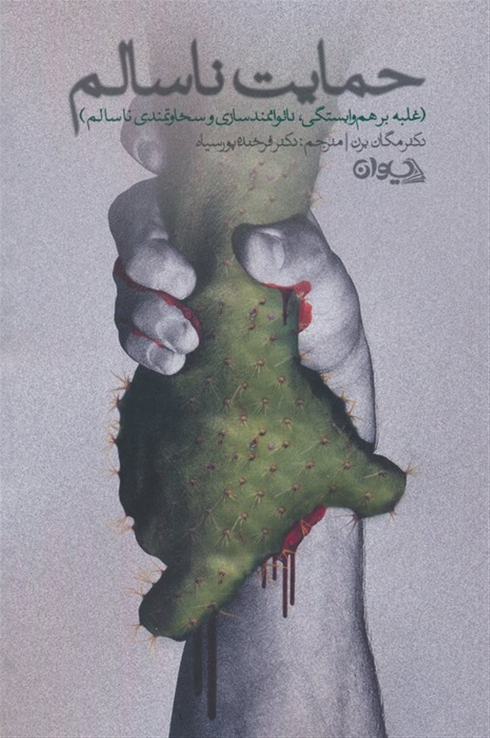 حمایت ناسالم 