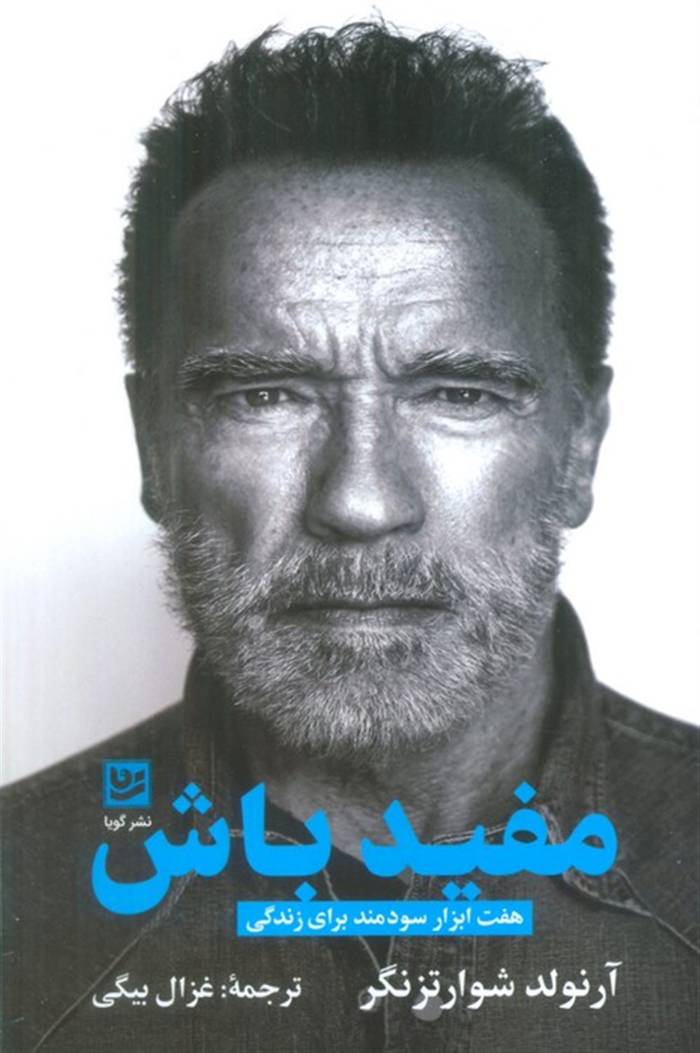 مفید باش 