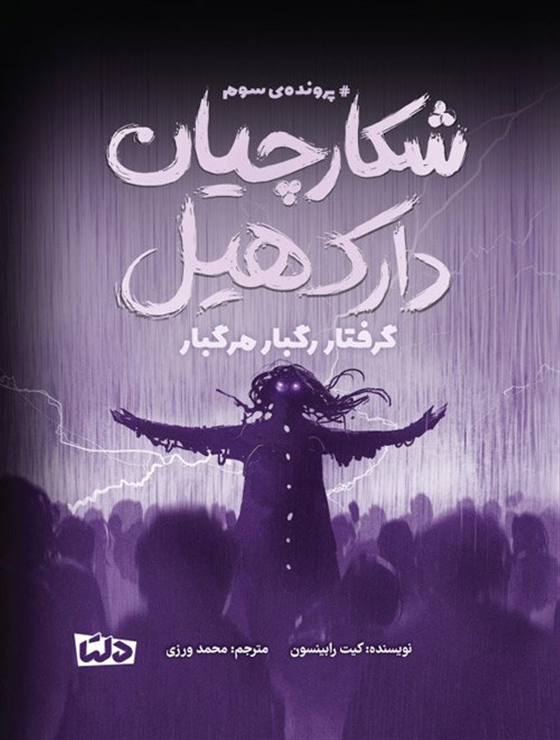 شکارچیان دارک هیل  (گرفتار رگبار مرگبار)