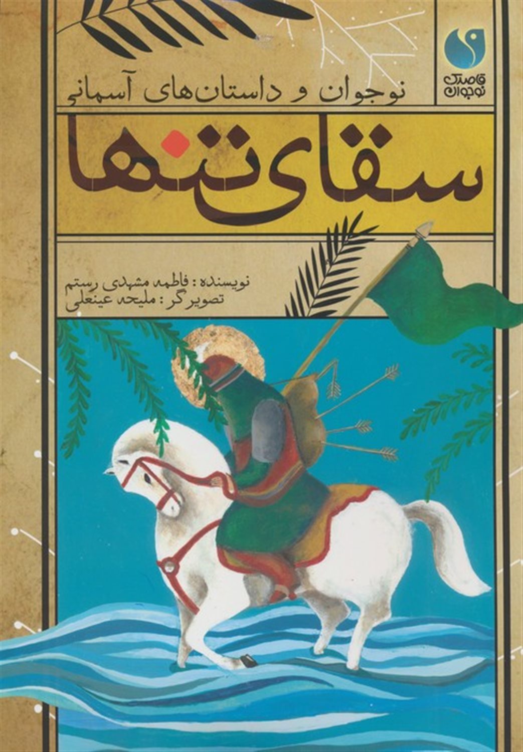سقای تنها 