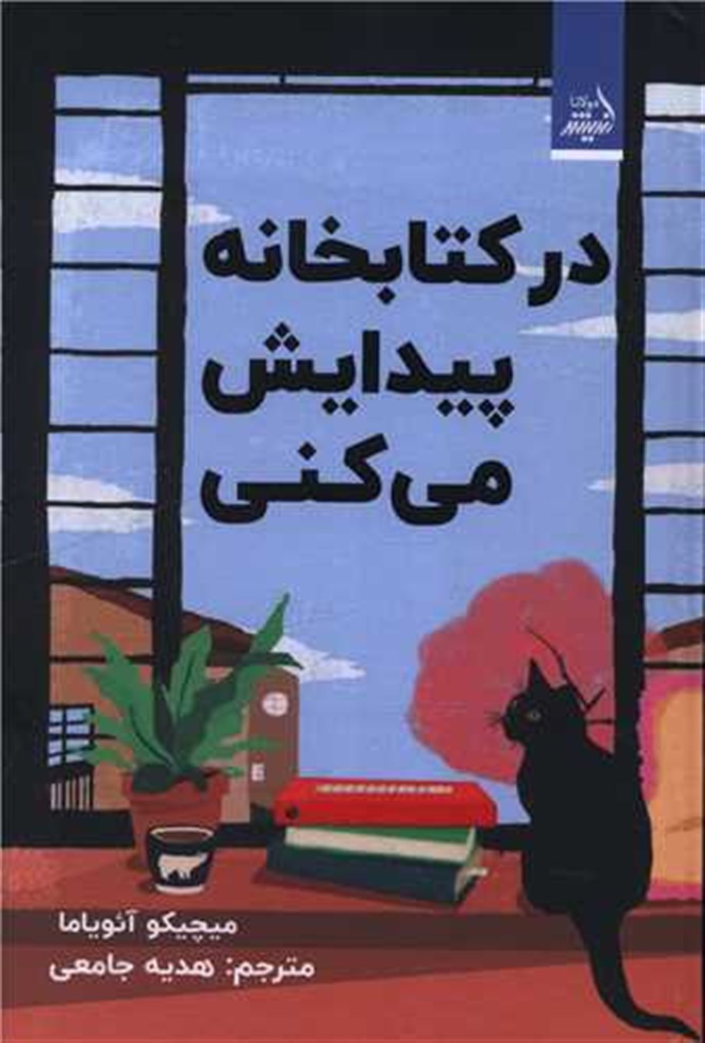 در کتابخانه پیدایش می کنی