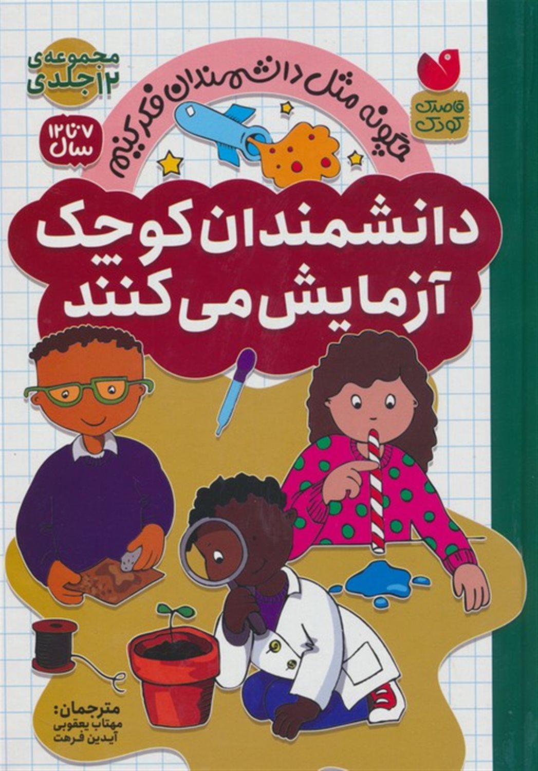مجموعه دانشمندان کوچک آزمایش می کنند