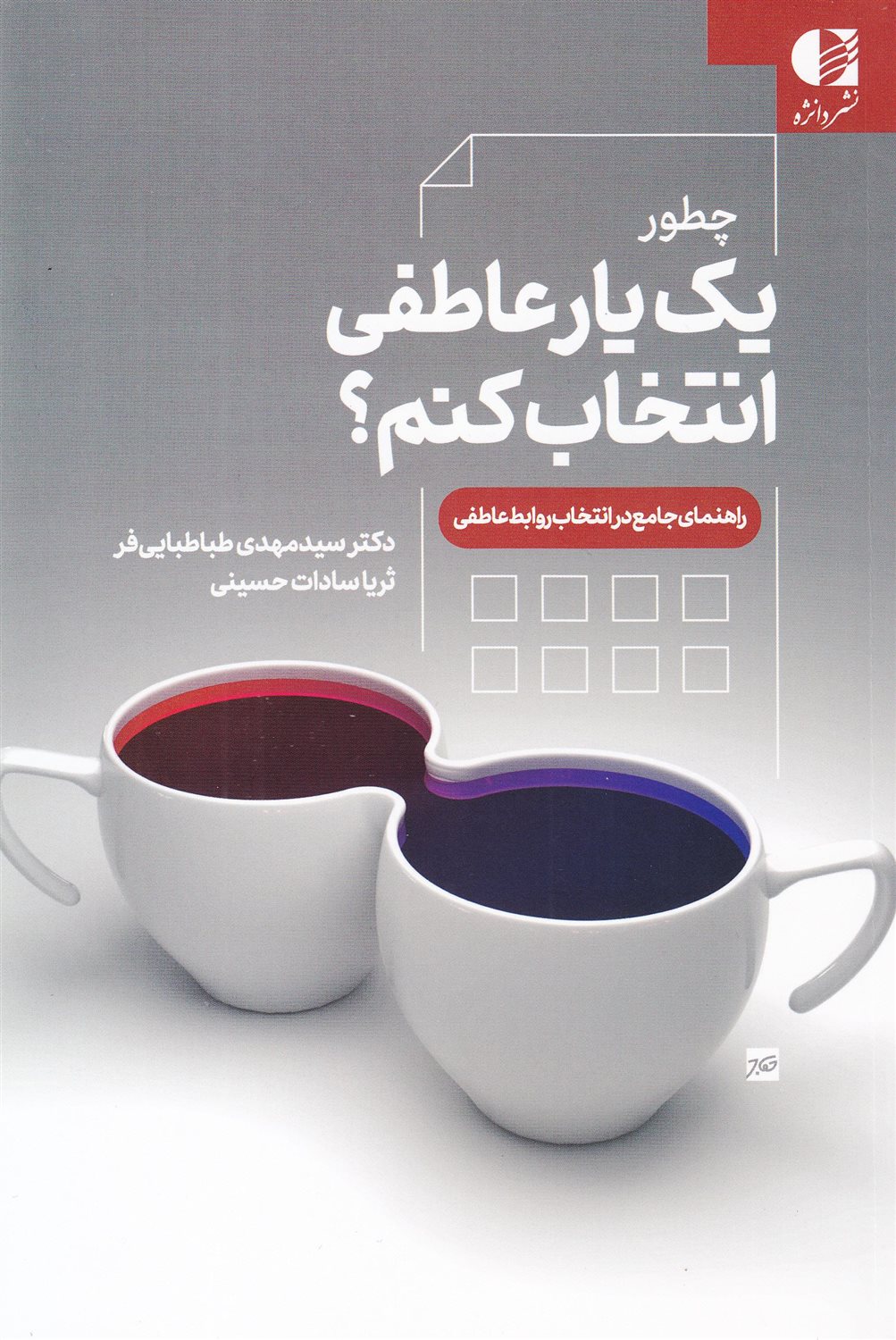 چطور یک یار عاطفی انتخاب کنم؟ 