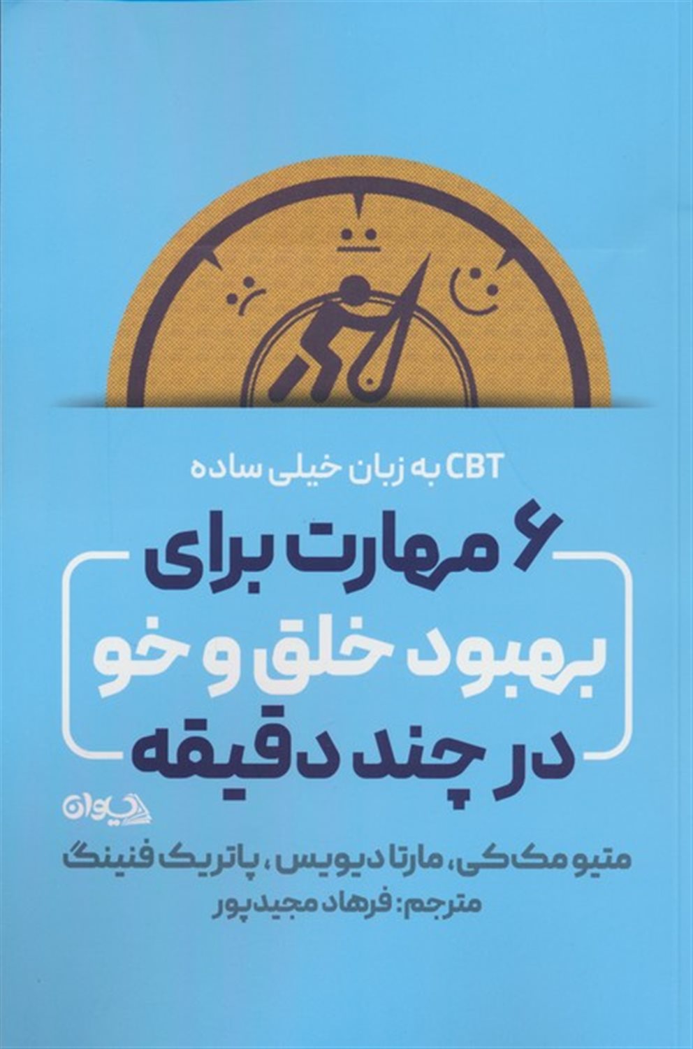 6 مهارت برای بهبود خلق و خو در چند دقیقه 