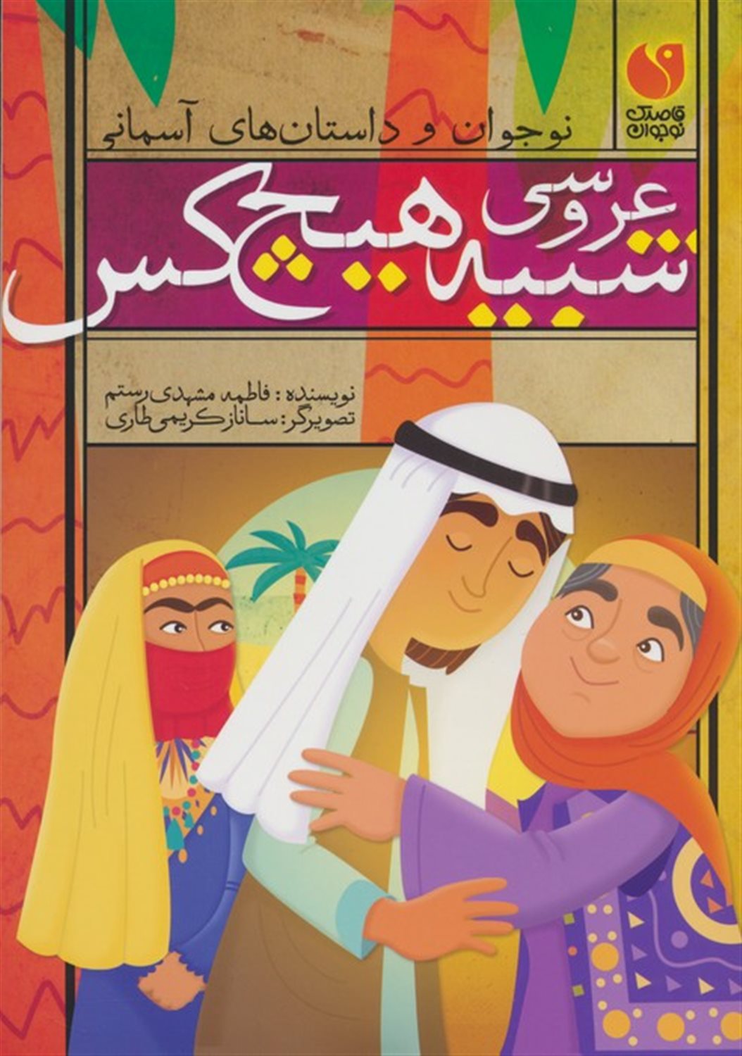 عروسی شبیه هیچ کس