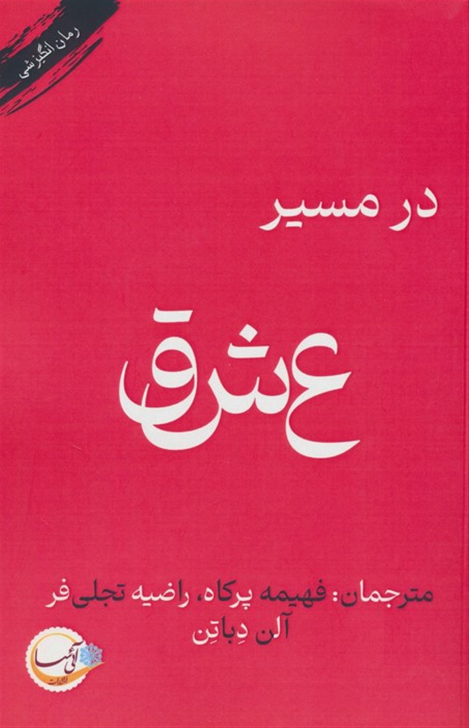 در مسیر عشق 