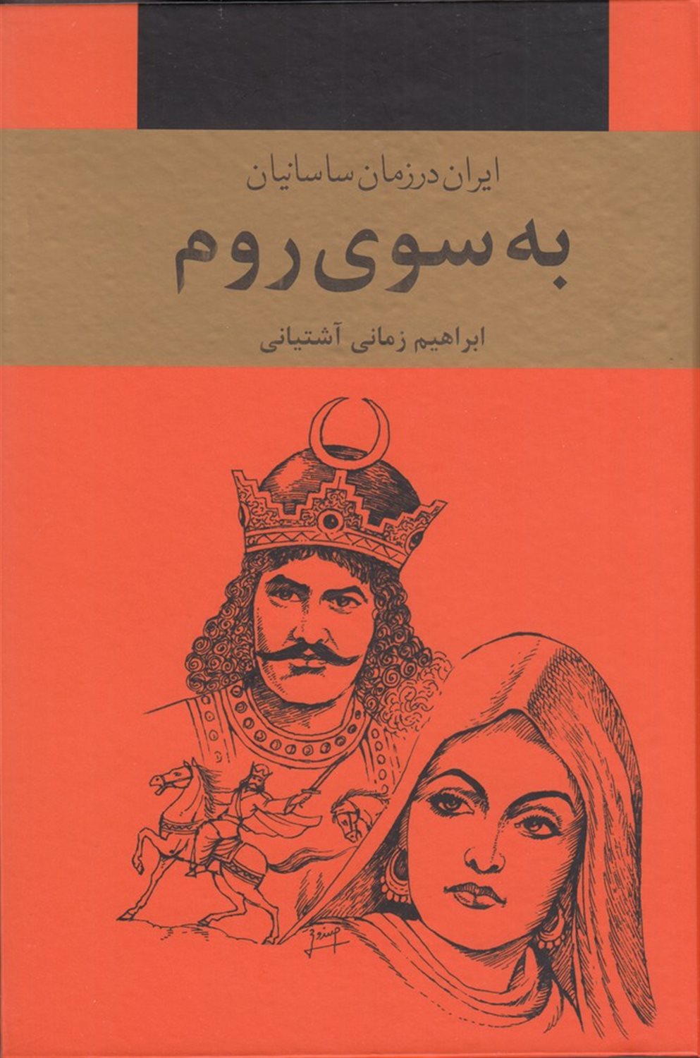 به سوی روم (3جلدی)