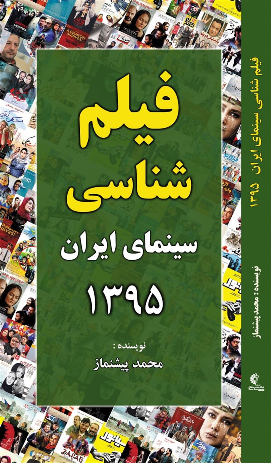 فیلم شناسی سینمای ایران 1395 