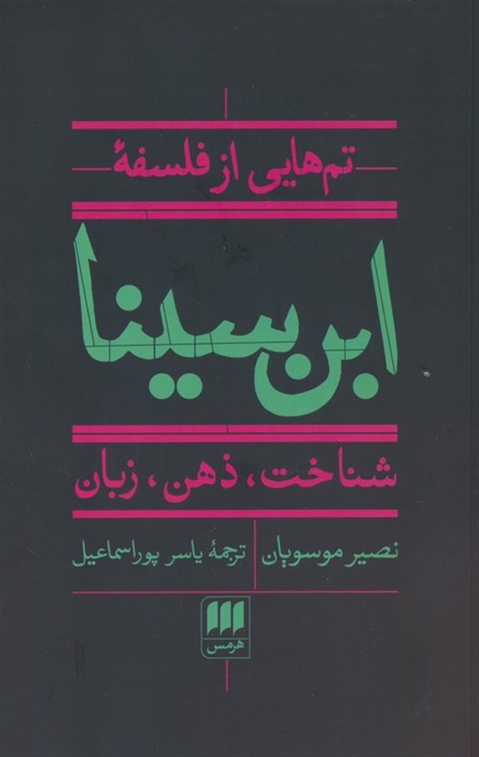 تم هایی از فلسفه ابن سینا 
