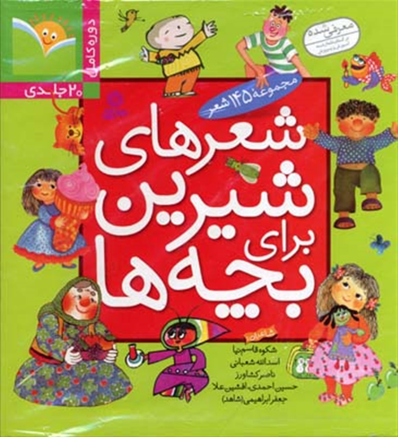 شعرهای شیرین برای بچه‌ها (20 جلدی)
