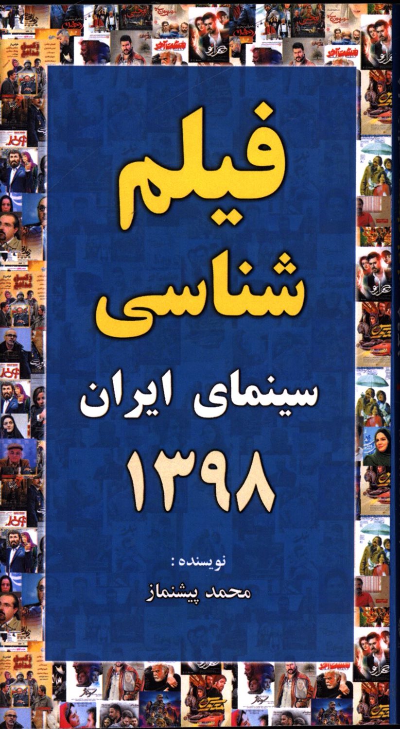 فیلم شناسی سینمای ایران 1398 