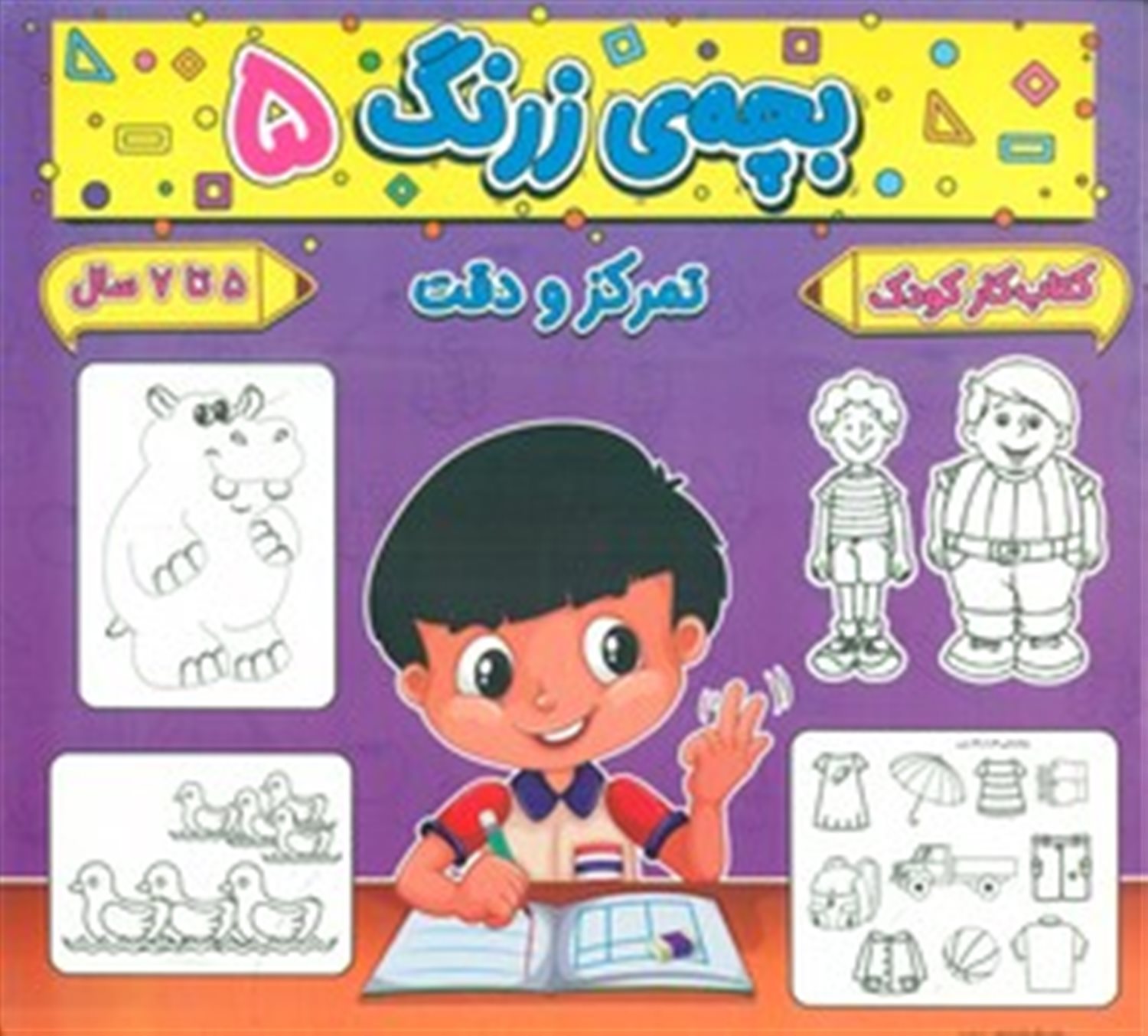 بچه ی زرنگ 5