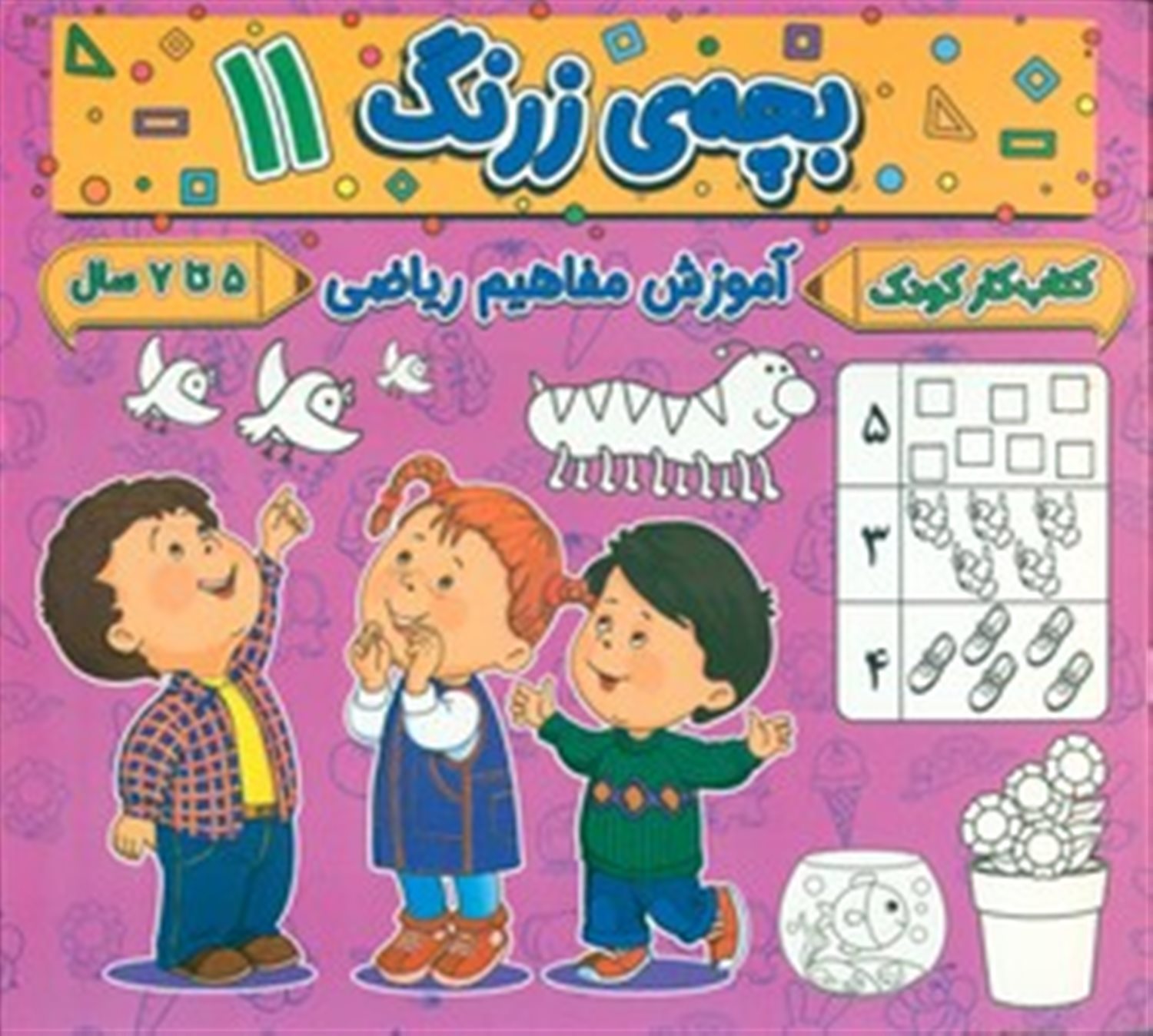 بچه ی زرنگ 11