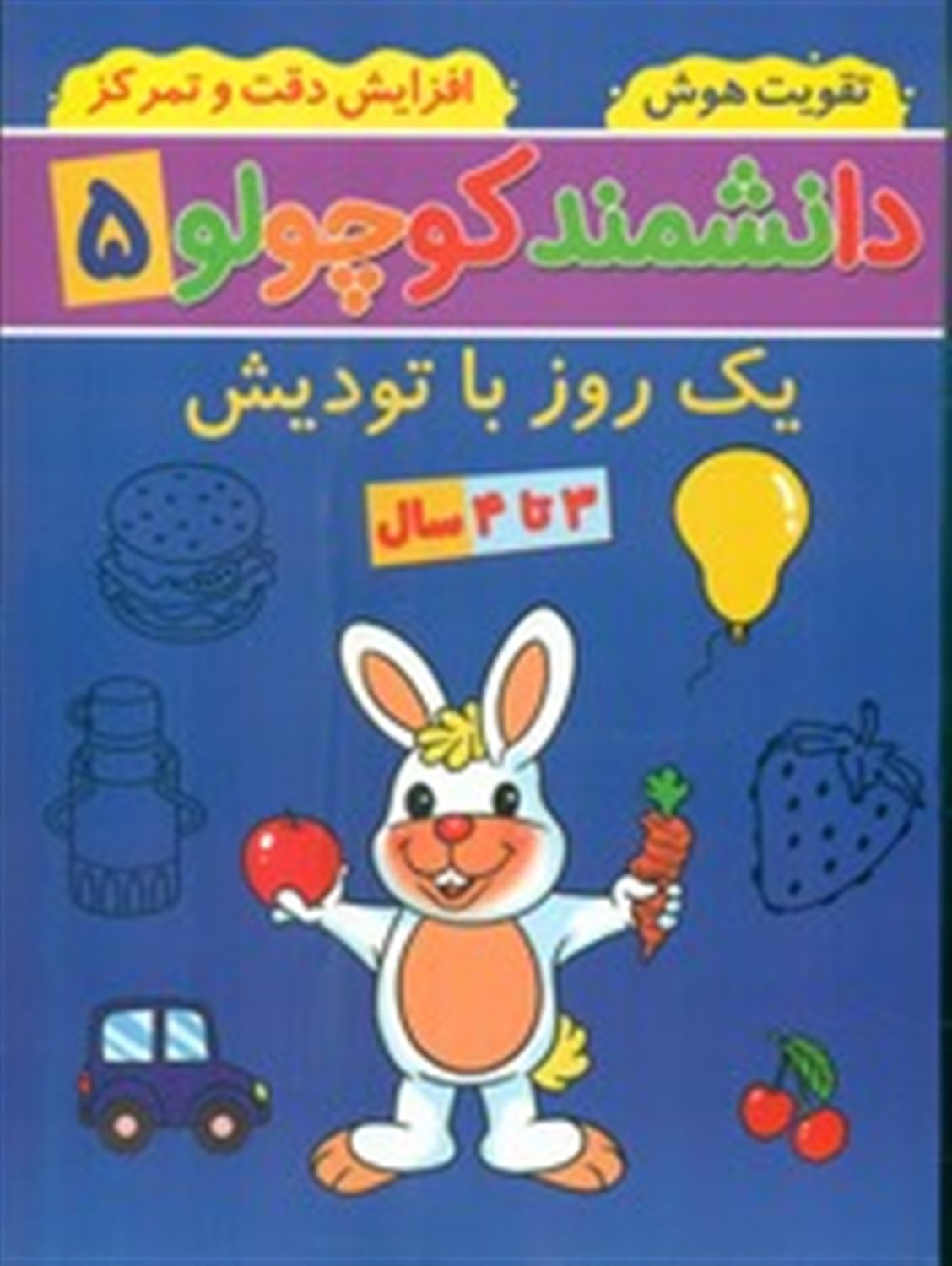 دانشمند کوچولو 5 (یک روز با تودیش)