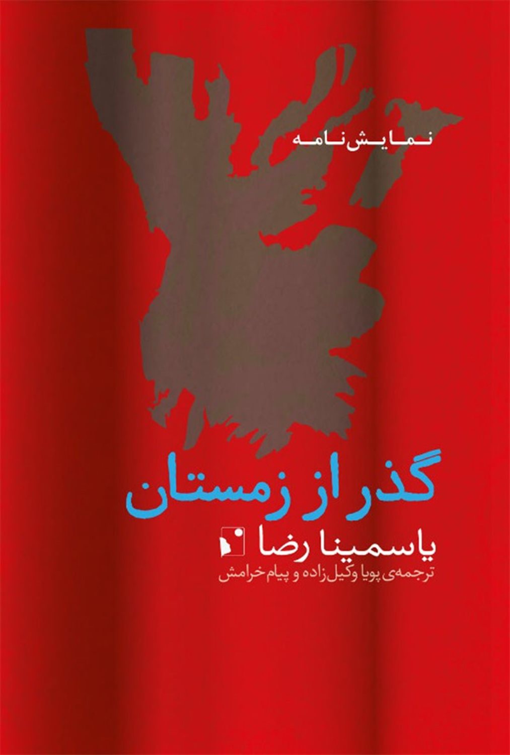 گذر از زمستان