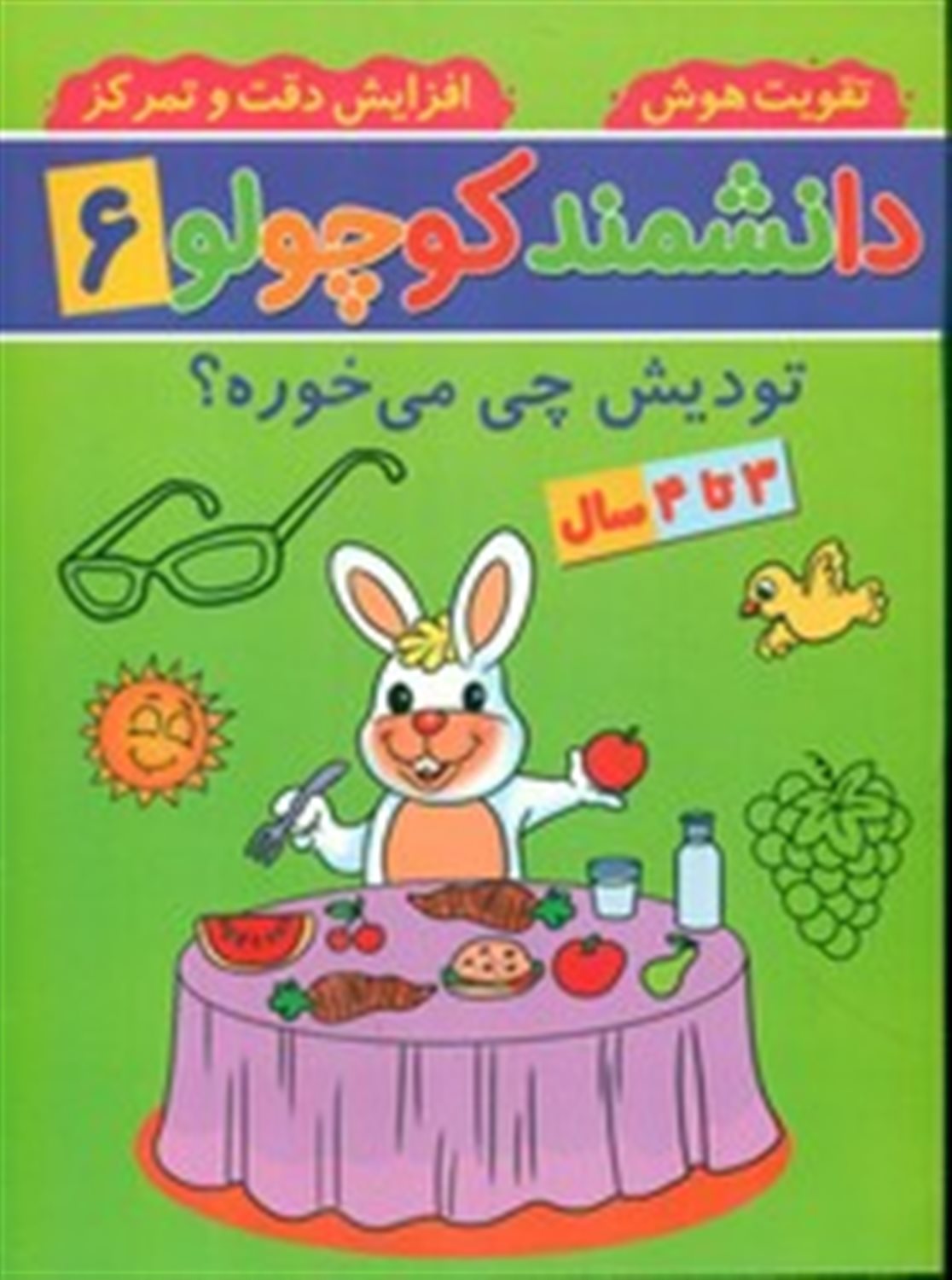 دانشمند کوچولو 6 (تودیش چی می خوره؟)