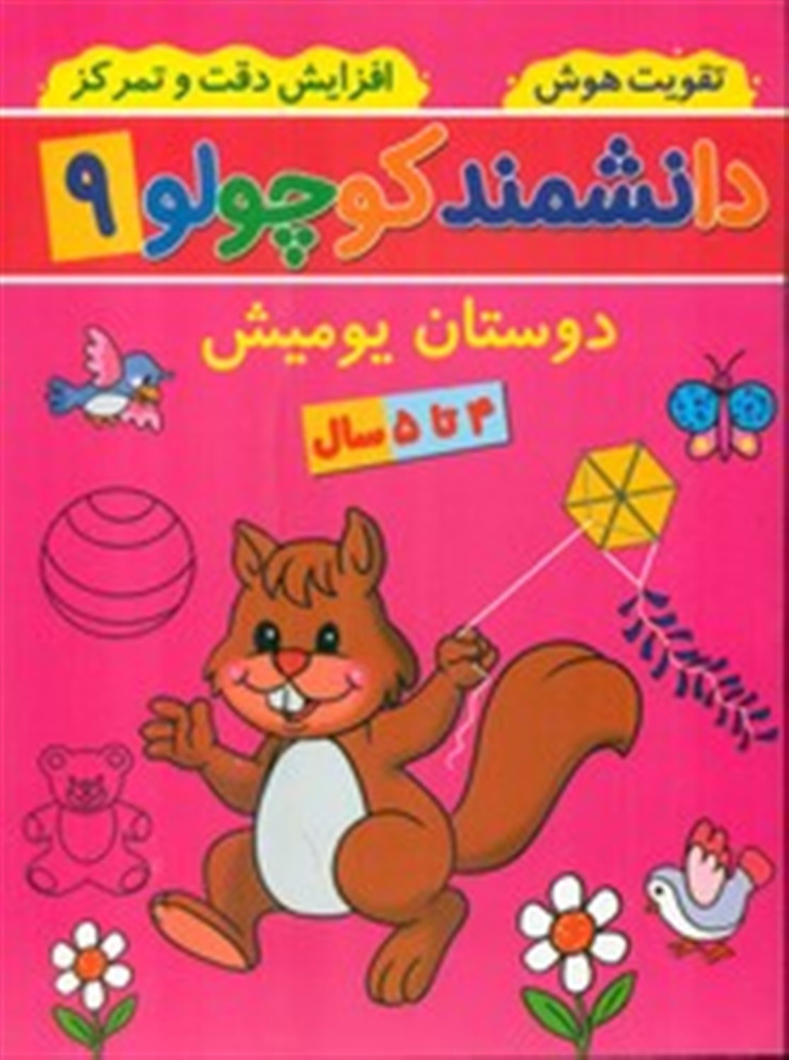 دانشمند کوچولو 9 (دوستان یومیش)