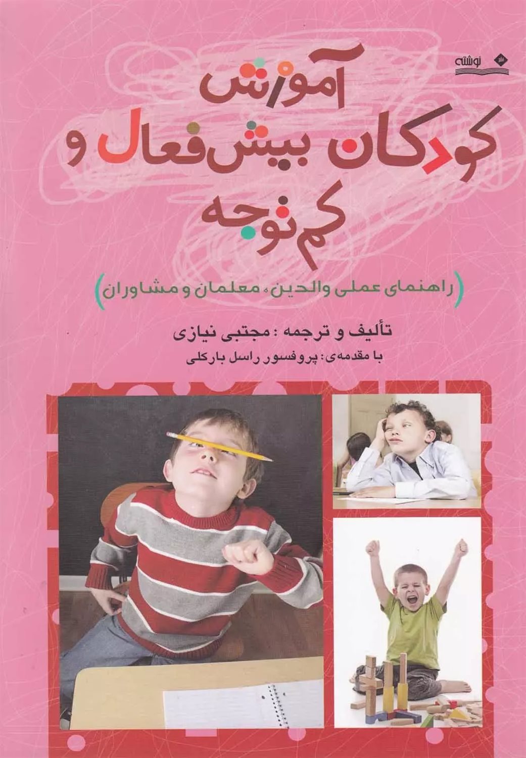 آموزش کودکان بیش‌فعال و کم‌توجه