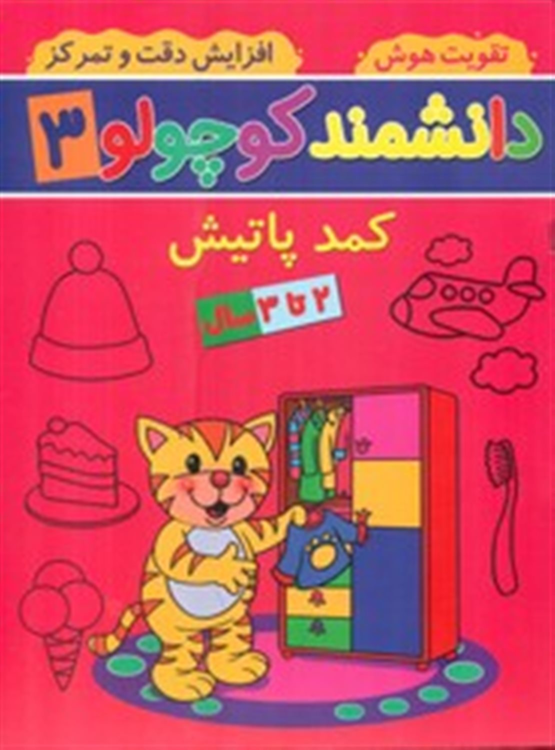 دانشمند کوچولو 5 (کمد پاتیش)