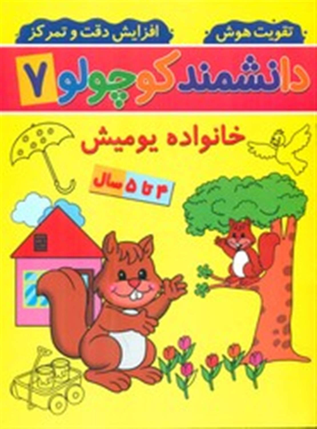 دانشمند کوچولو 7 ( خانواده یومیش)