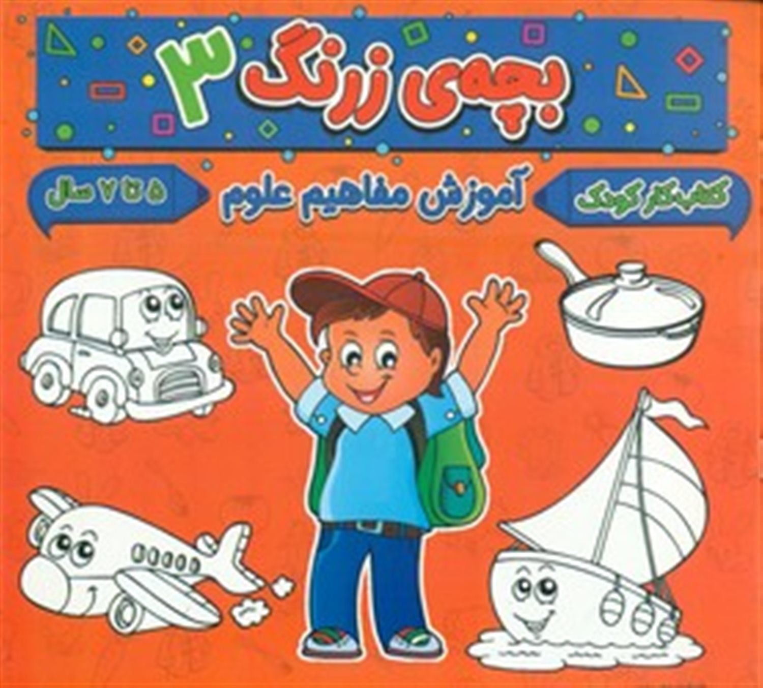 بچه ی زرنگ 3