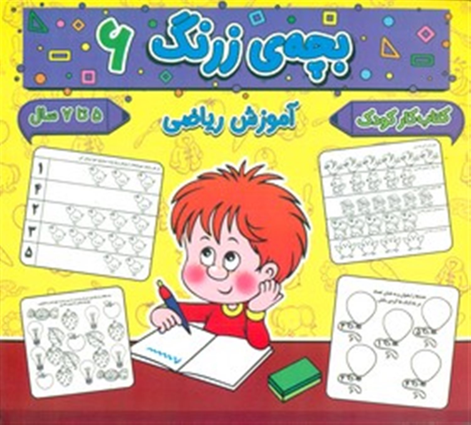 بچه ی زرنگ 6