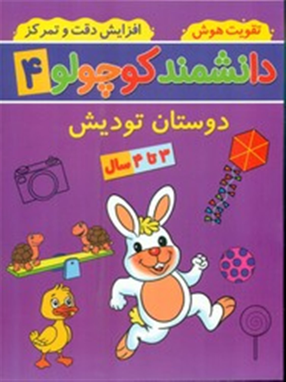 دانشمند کوچولو 5 (دوستان تودیش)