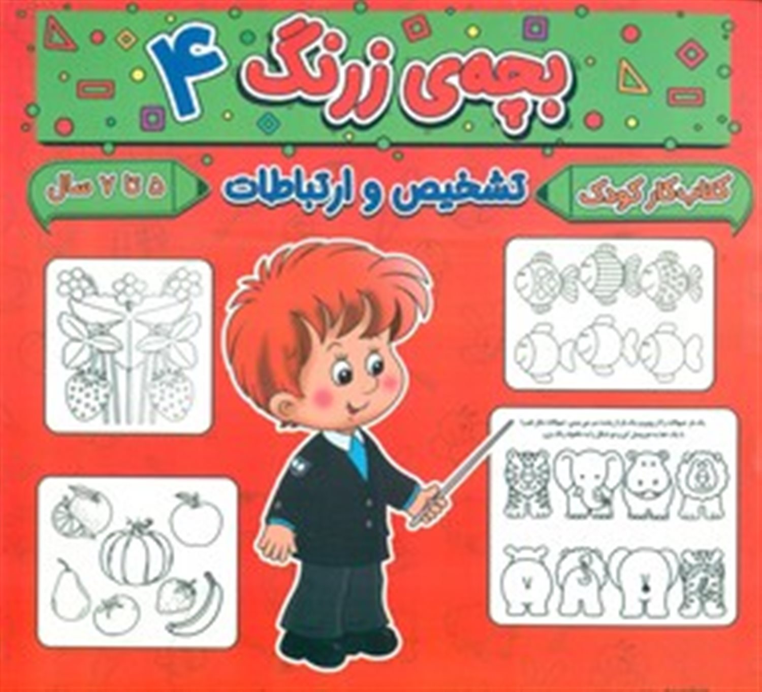 بچه ی زرنگ 4