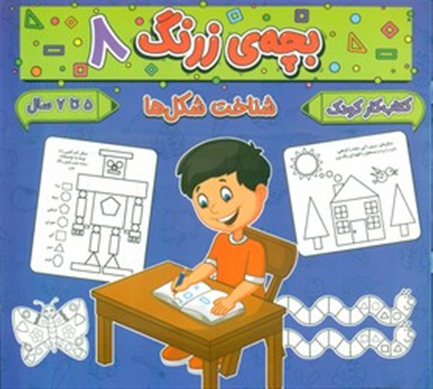 بچه ی زرنگ 8