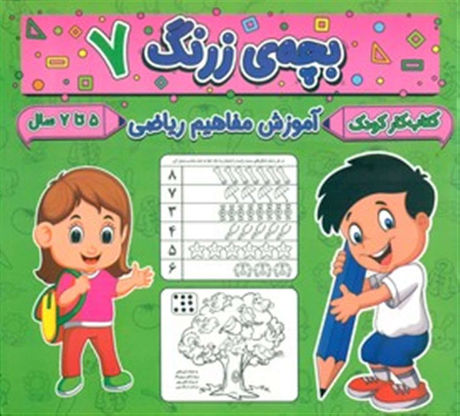 بچه ی زرنگ 7