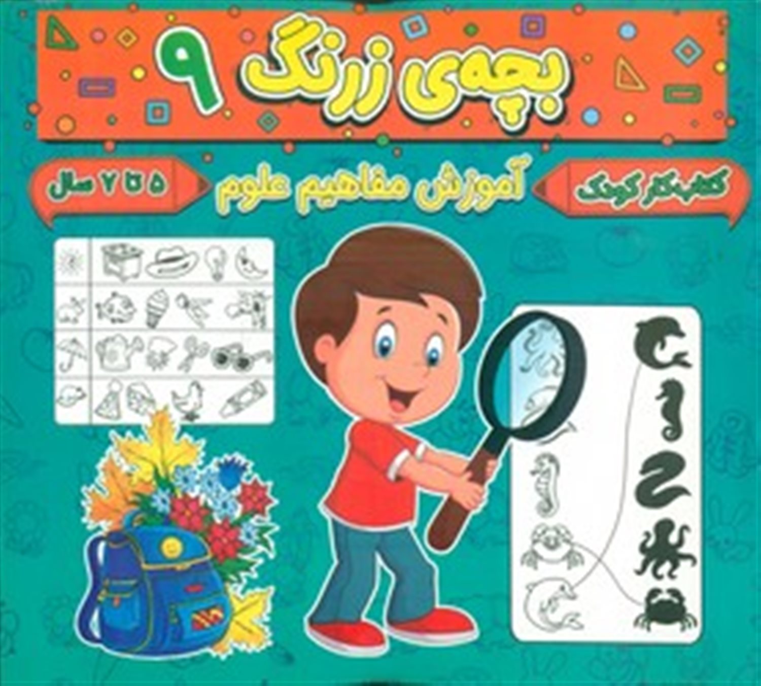 بچه ی زرنگ 9