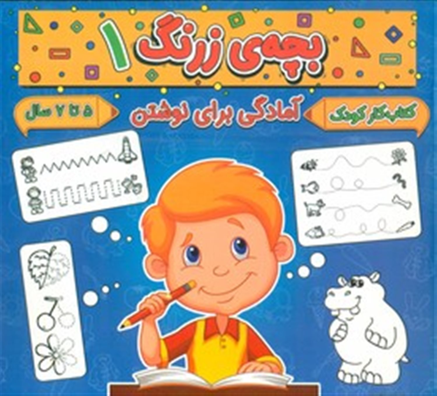 بچه ی زرنگ 1