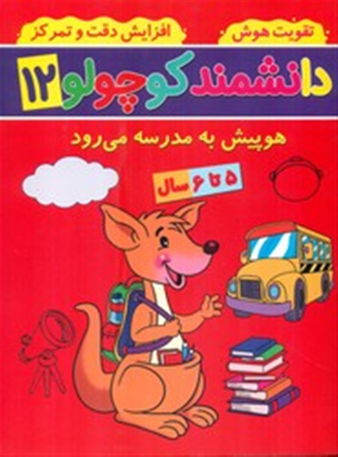دانشمند کوچولو 12 (هوپیش به مدرسه می رود)