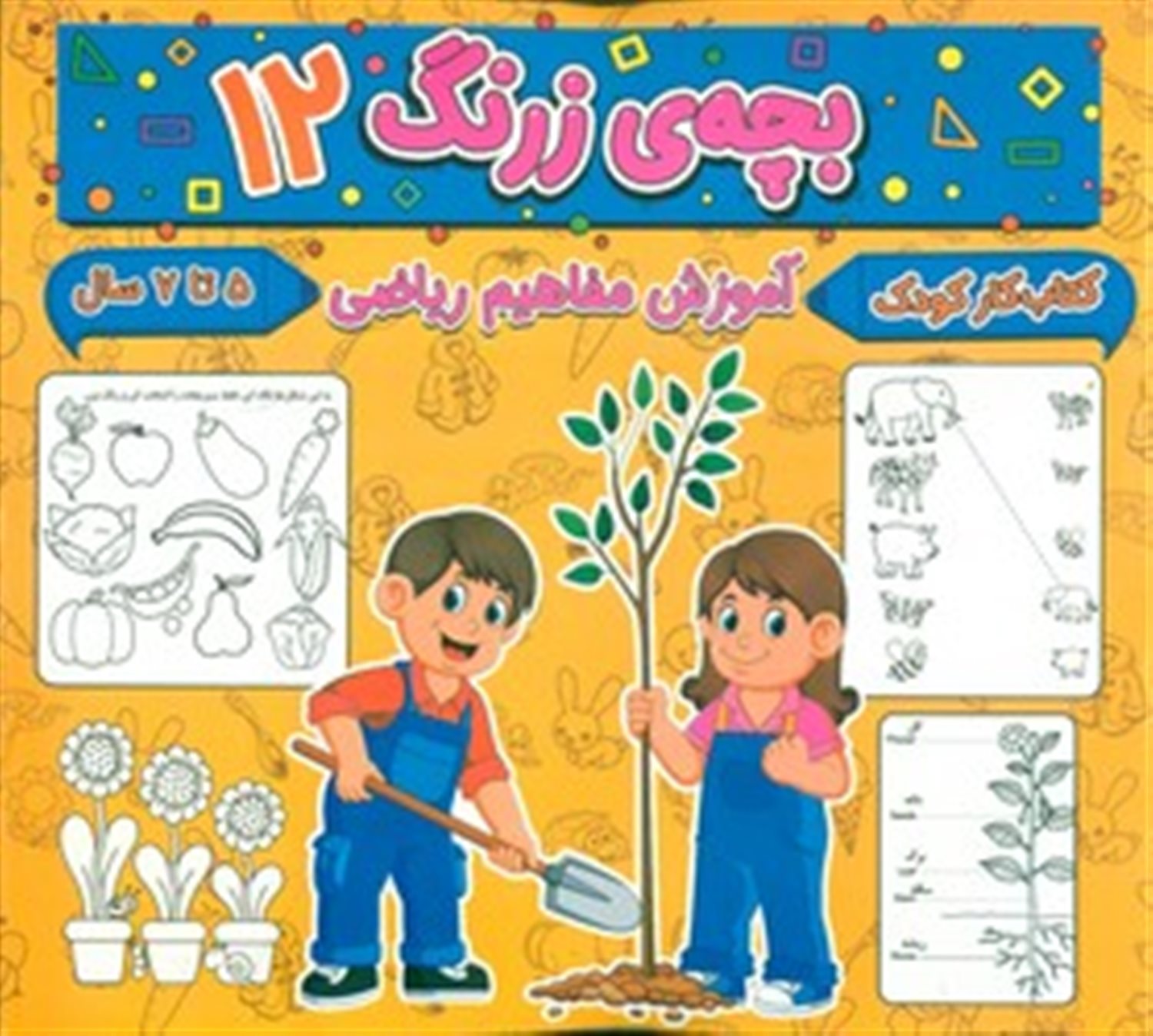 بچه ی زرنگ 12