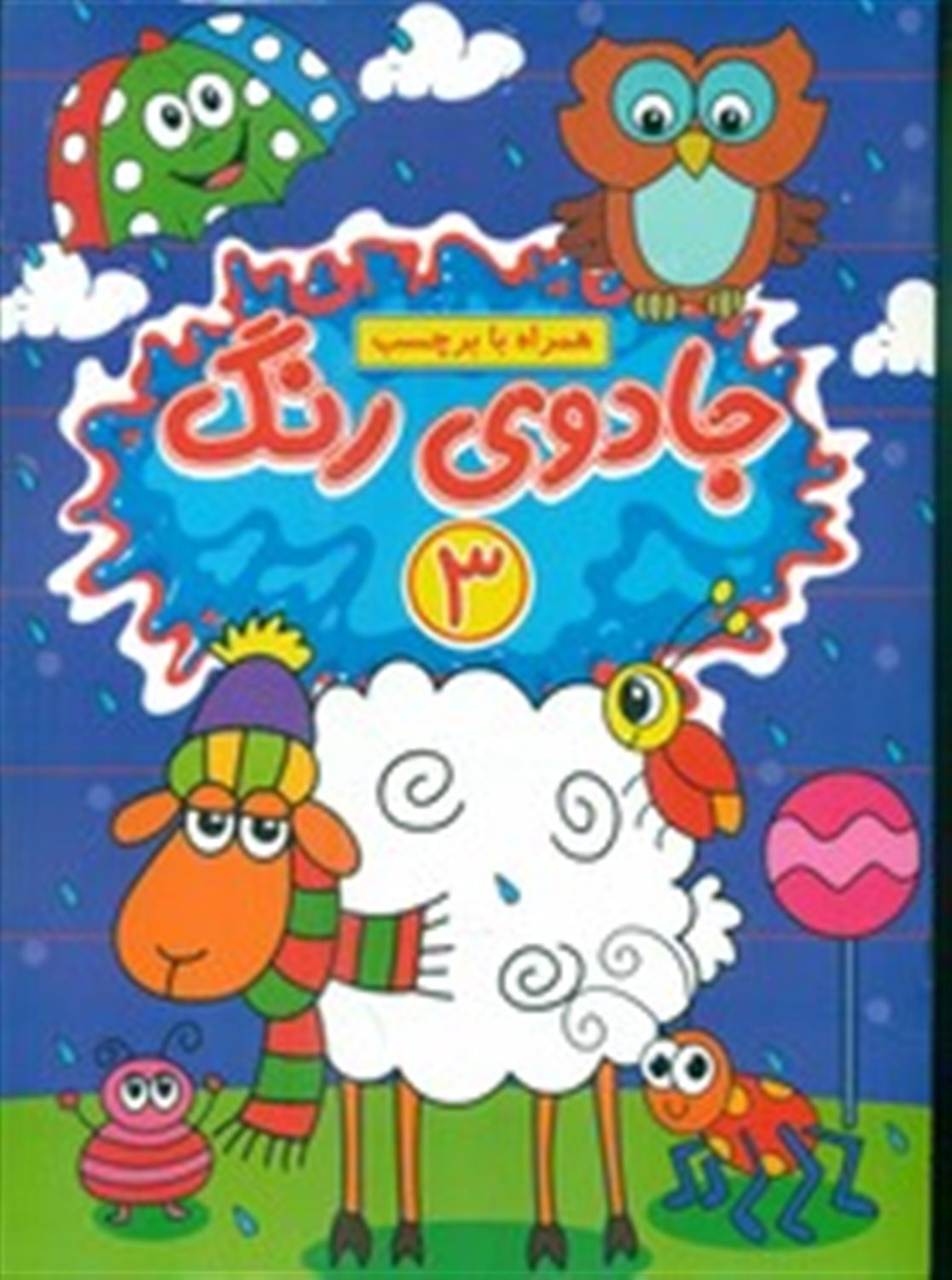 جادوی رنگ 3