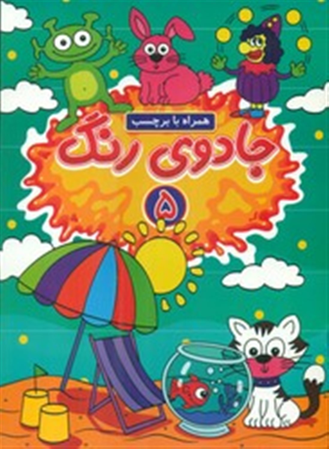 جادوی رنگ 5