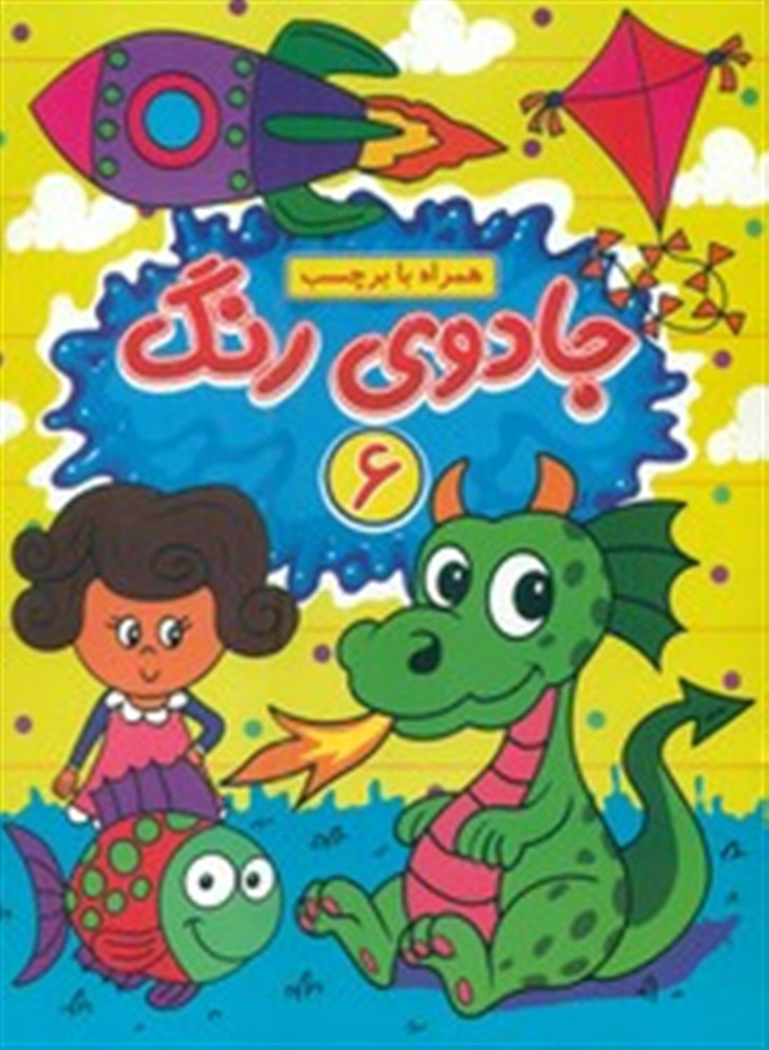 جادوی رنگ 6