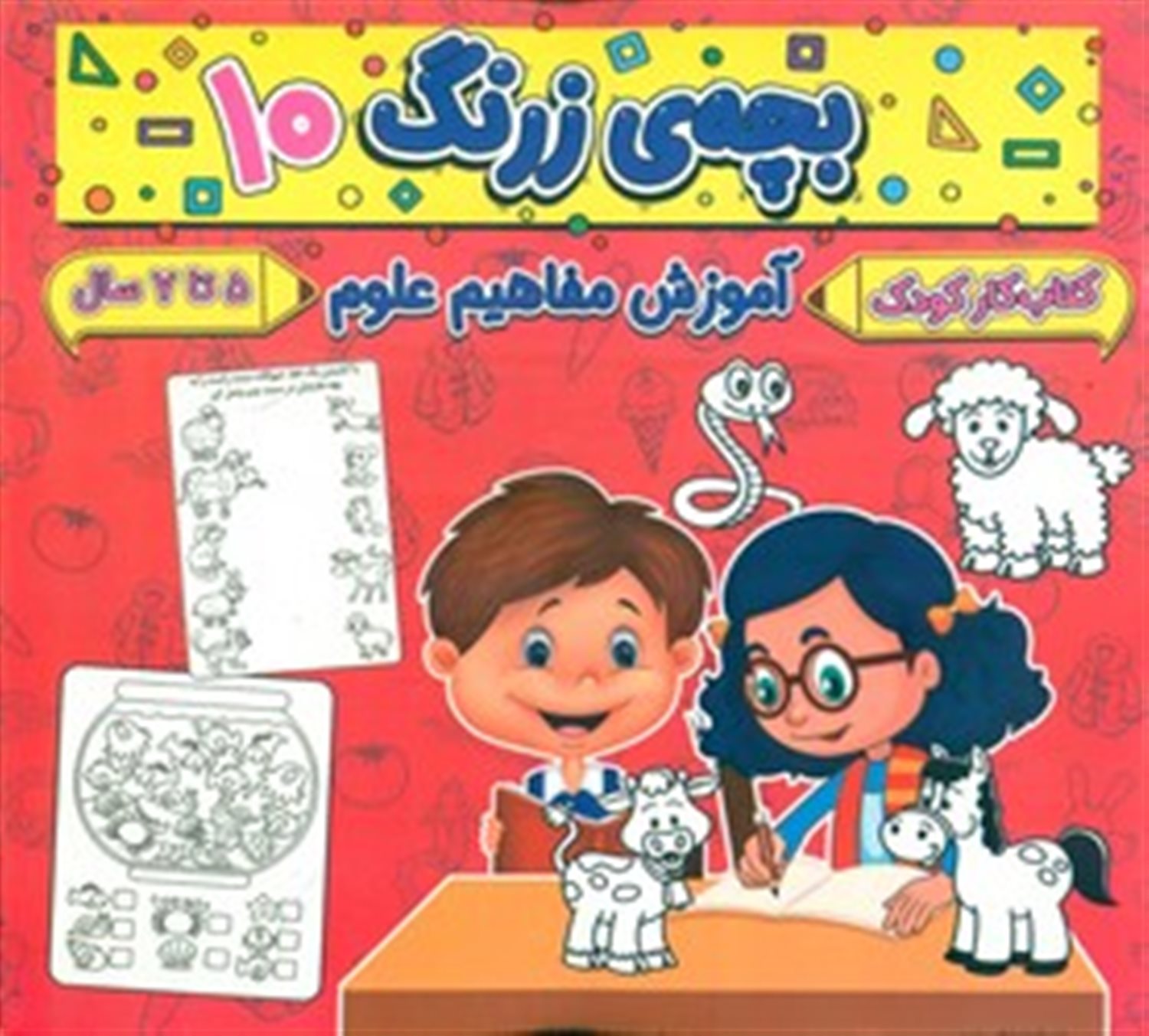 بچه ی زرنگ 10