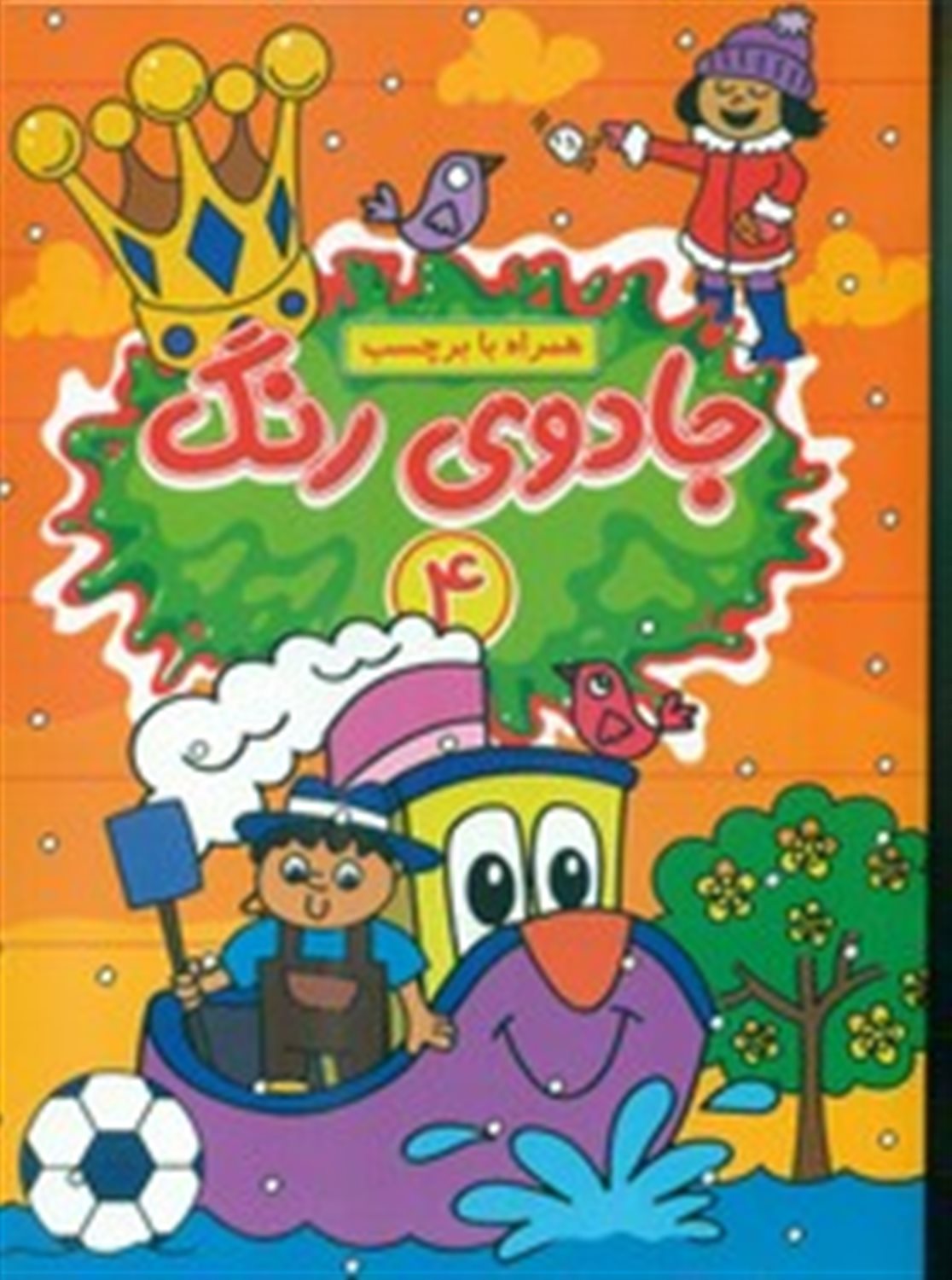 جادوی رنگ 4