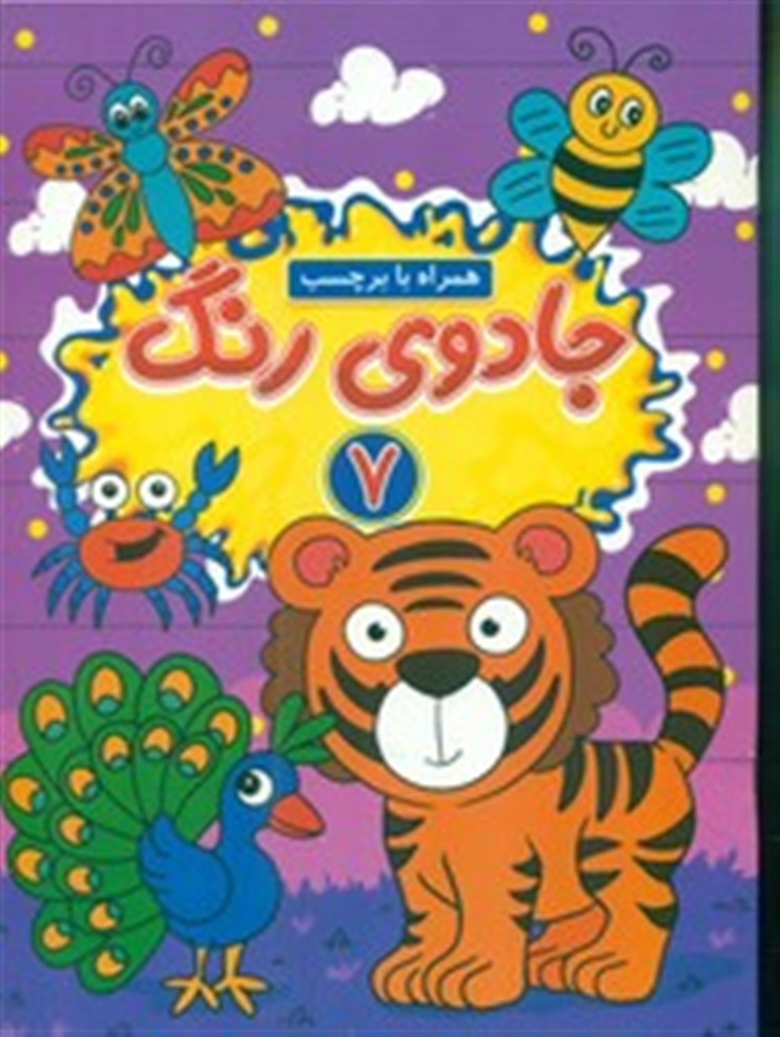 جادوی رنگ 7