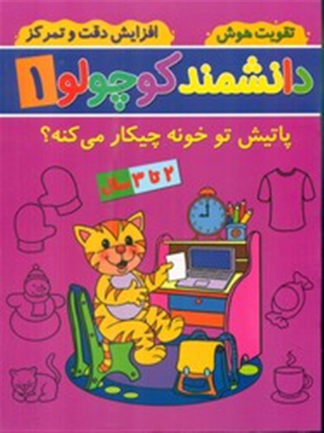 دانشمند کوچولو 1 (تیش تو خونه چیکار می کنه؟)