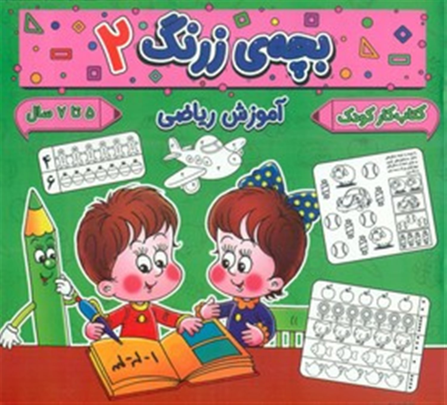 بچه ی زرنگ 2