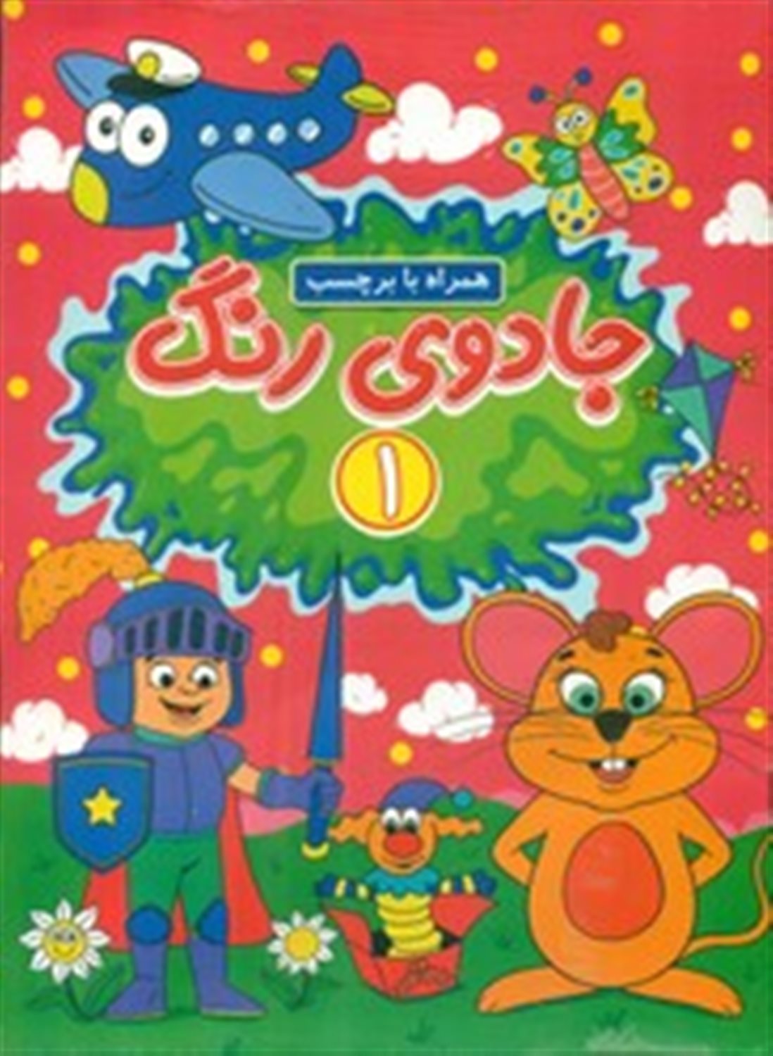 جادوی رنگ 1