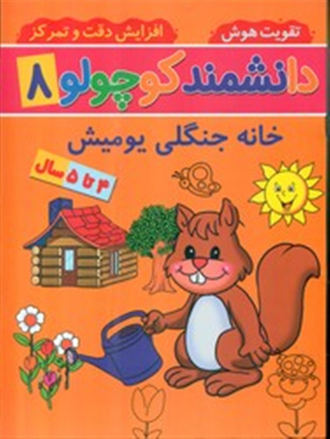 دانشمند کوچولو 8 (خانه جنگلی یومیش)