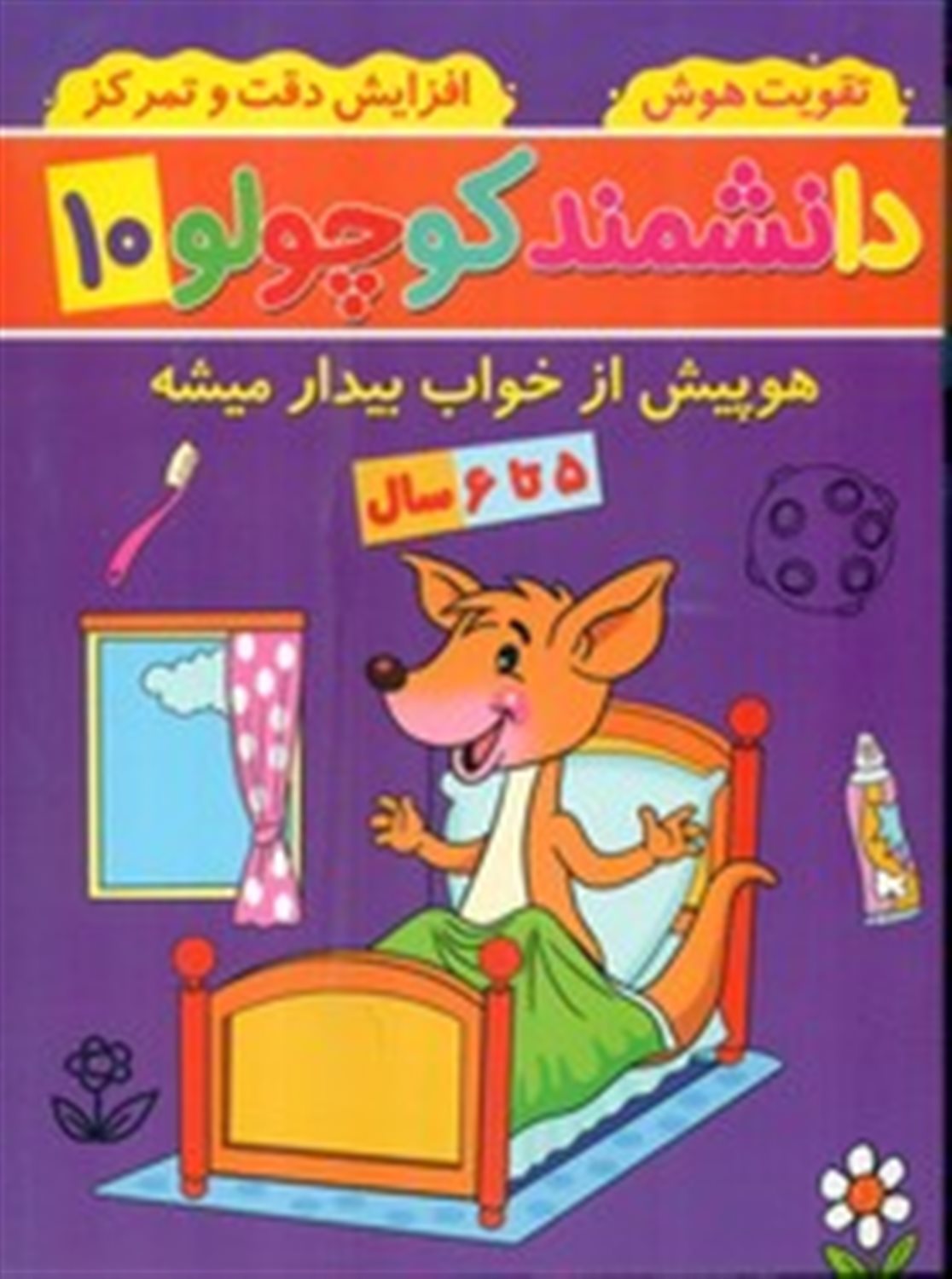 دانشمند کوچولو 10 (هوپیش از خواب بیدار میشه)