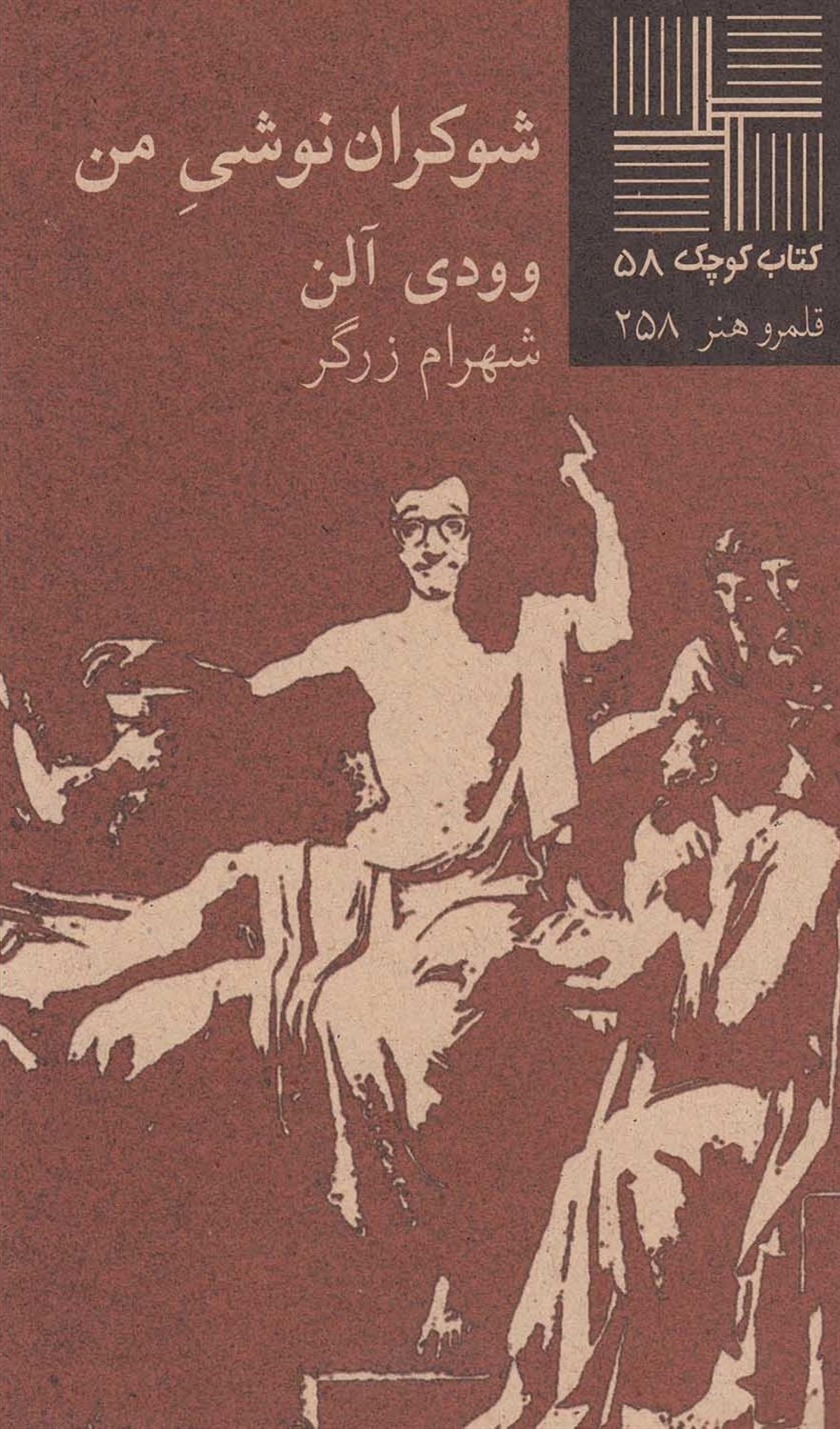 کتاب کوچک 58 (شوکران‌نوشی من)