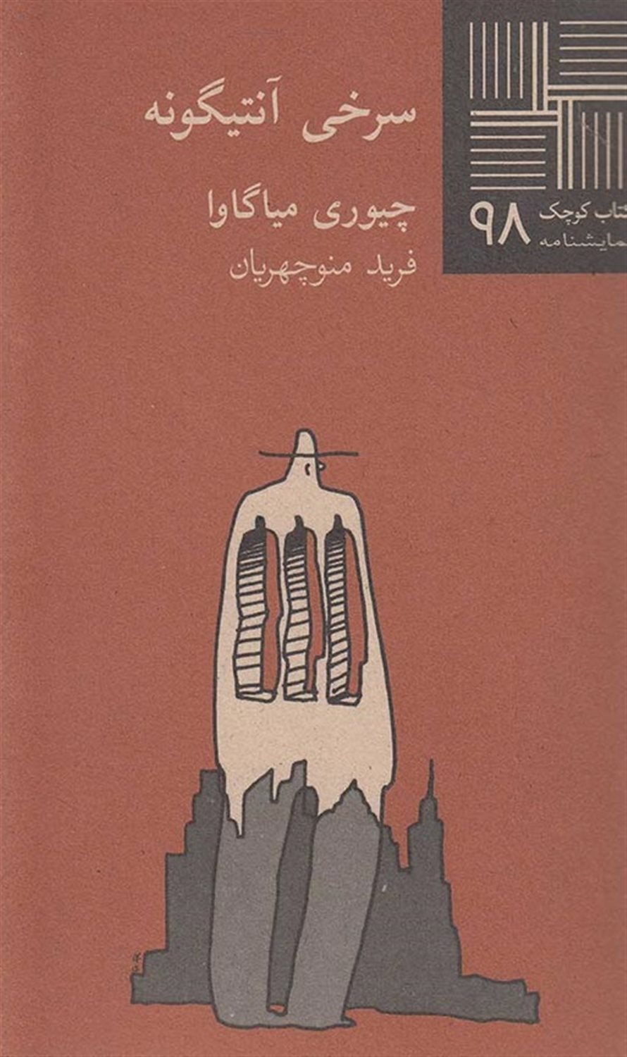 کتاب کوچک 98 (سرخی آنتیگونه)