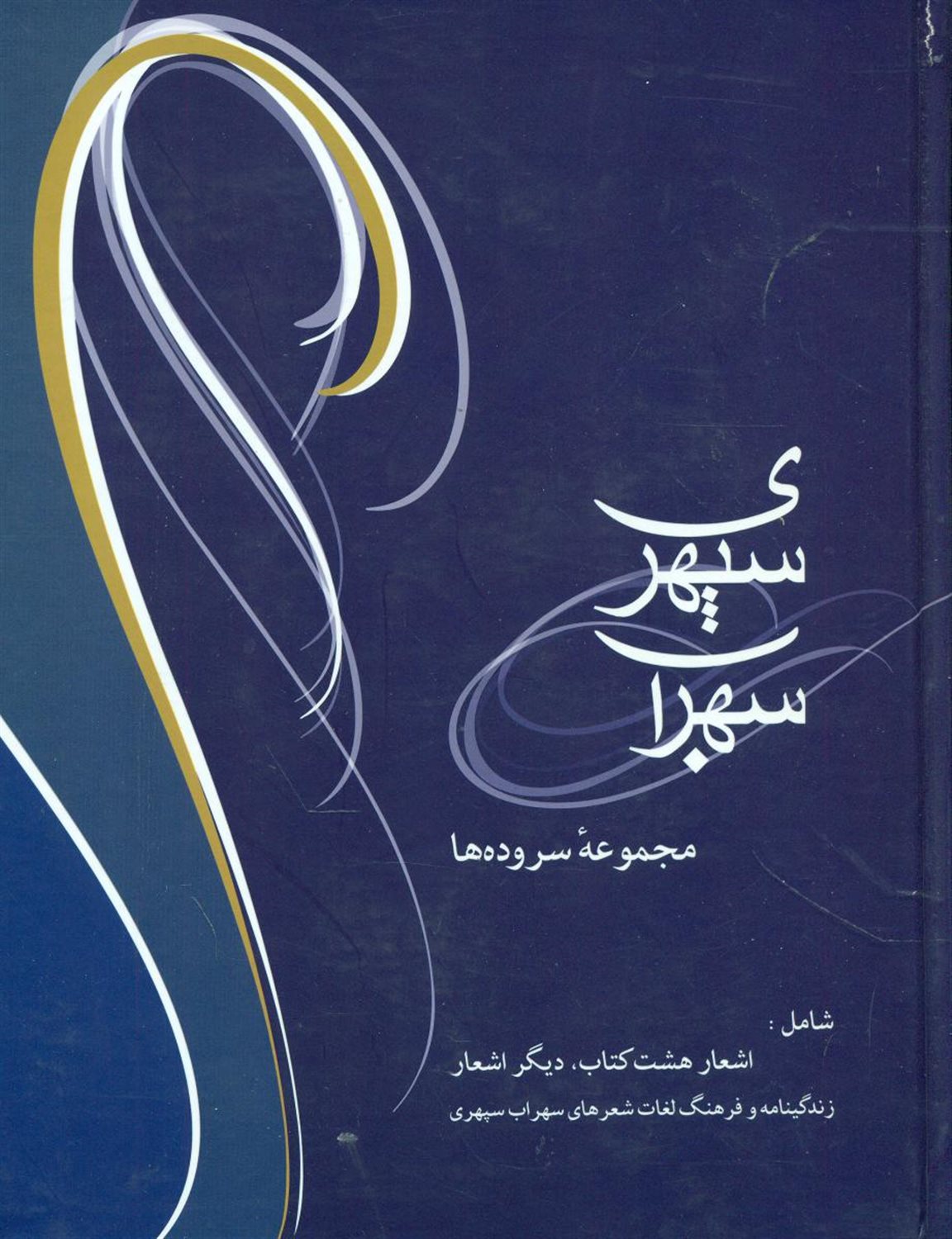سهراب سپهری: مجموعه سروده‌ها
