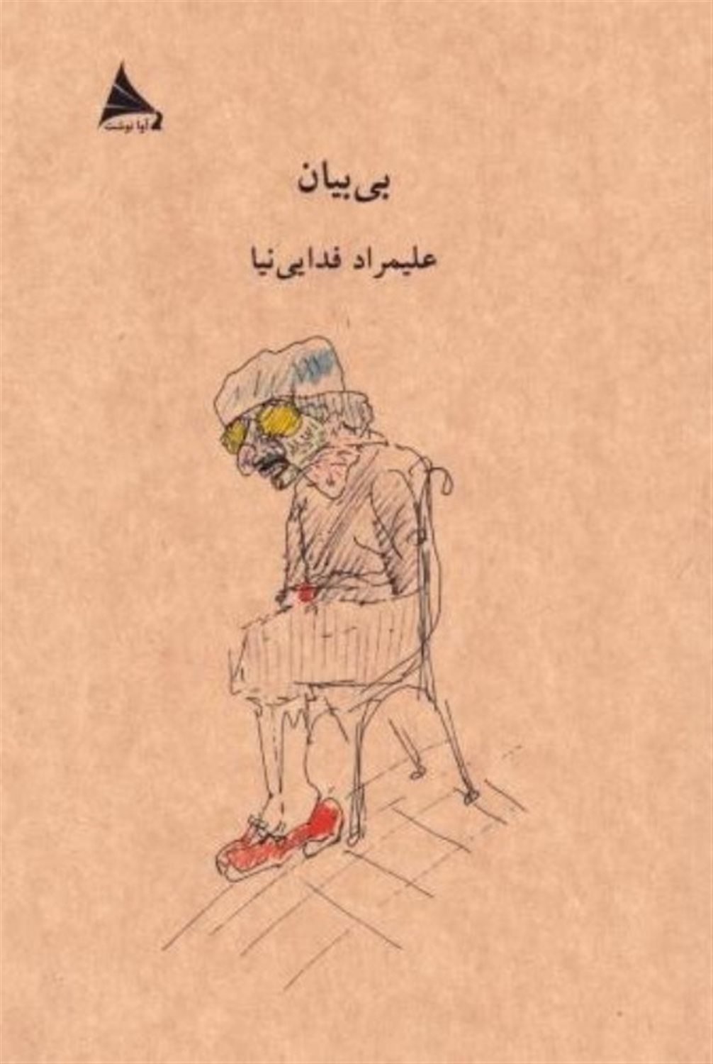 بی‌بیان